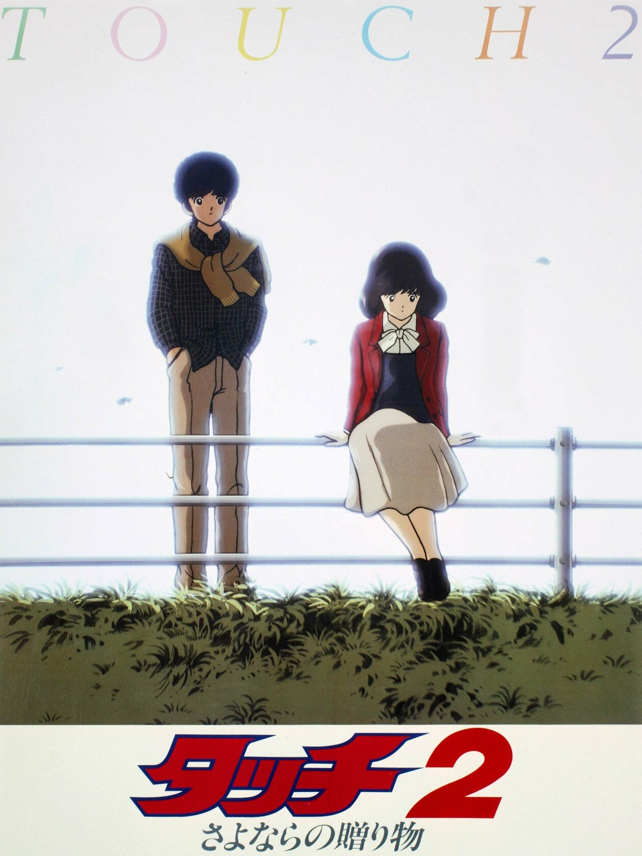 Touch 2: Sayonara no Okurimono