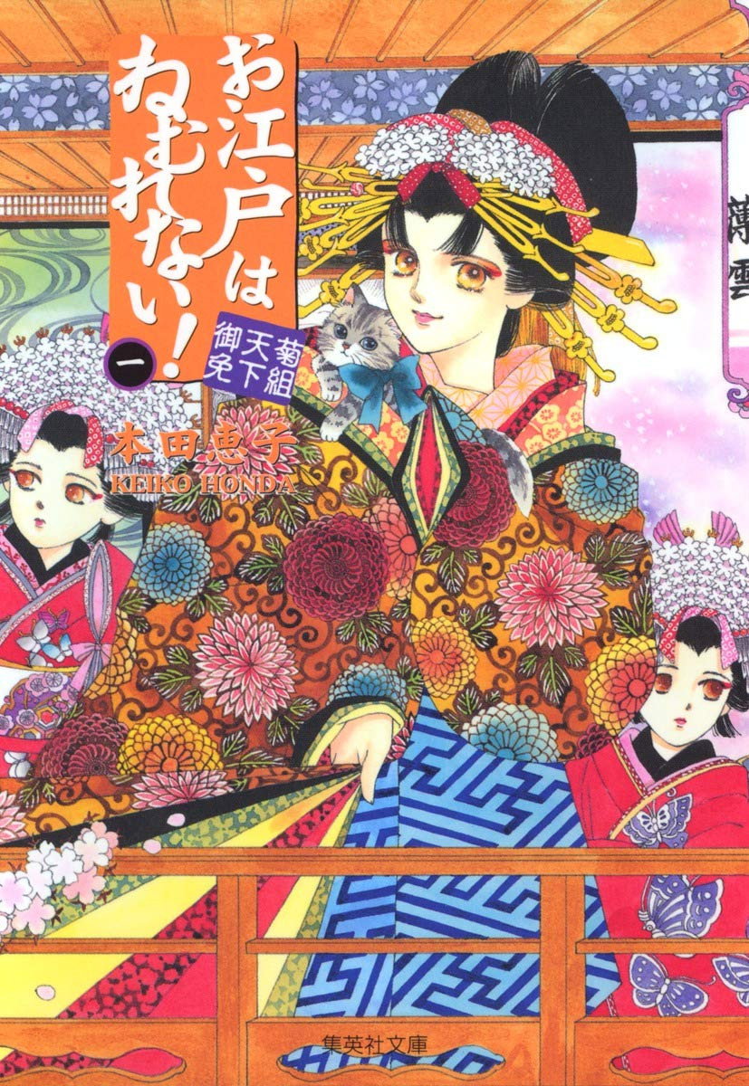 Oedo wa Nemurenai!