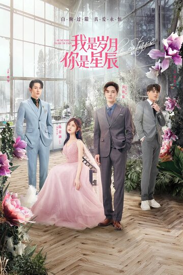 Wo shi sui yue ni shi xing chen