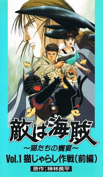 Teki wa Kaizoku: Neko-tachi no Kyouen