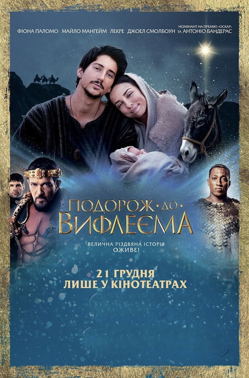 Подорож до Вифлеєма