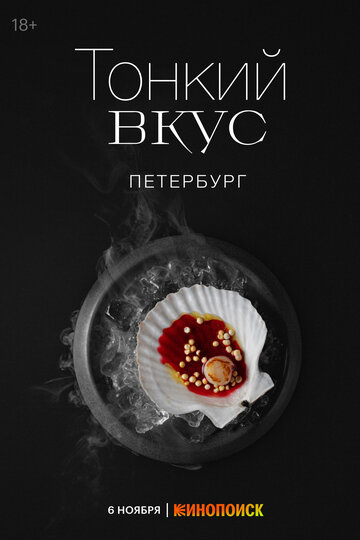 Тонкий вкус