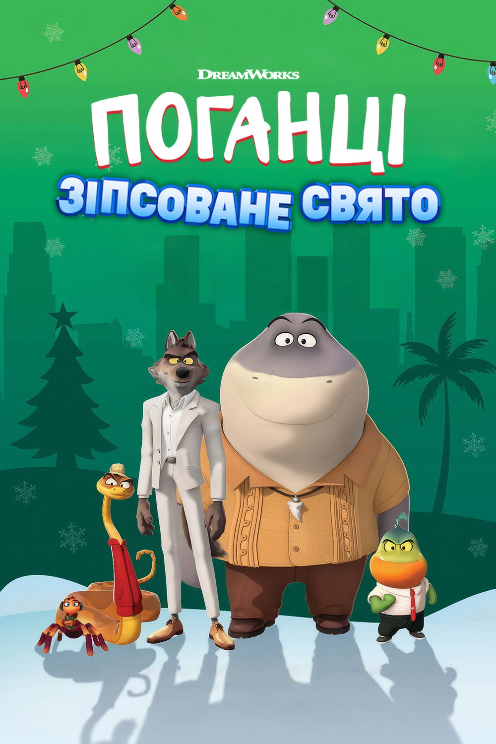 Поганці: Зіпсоване свято