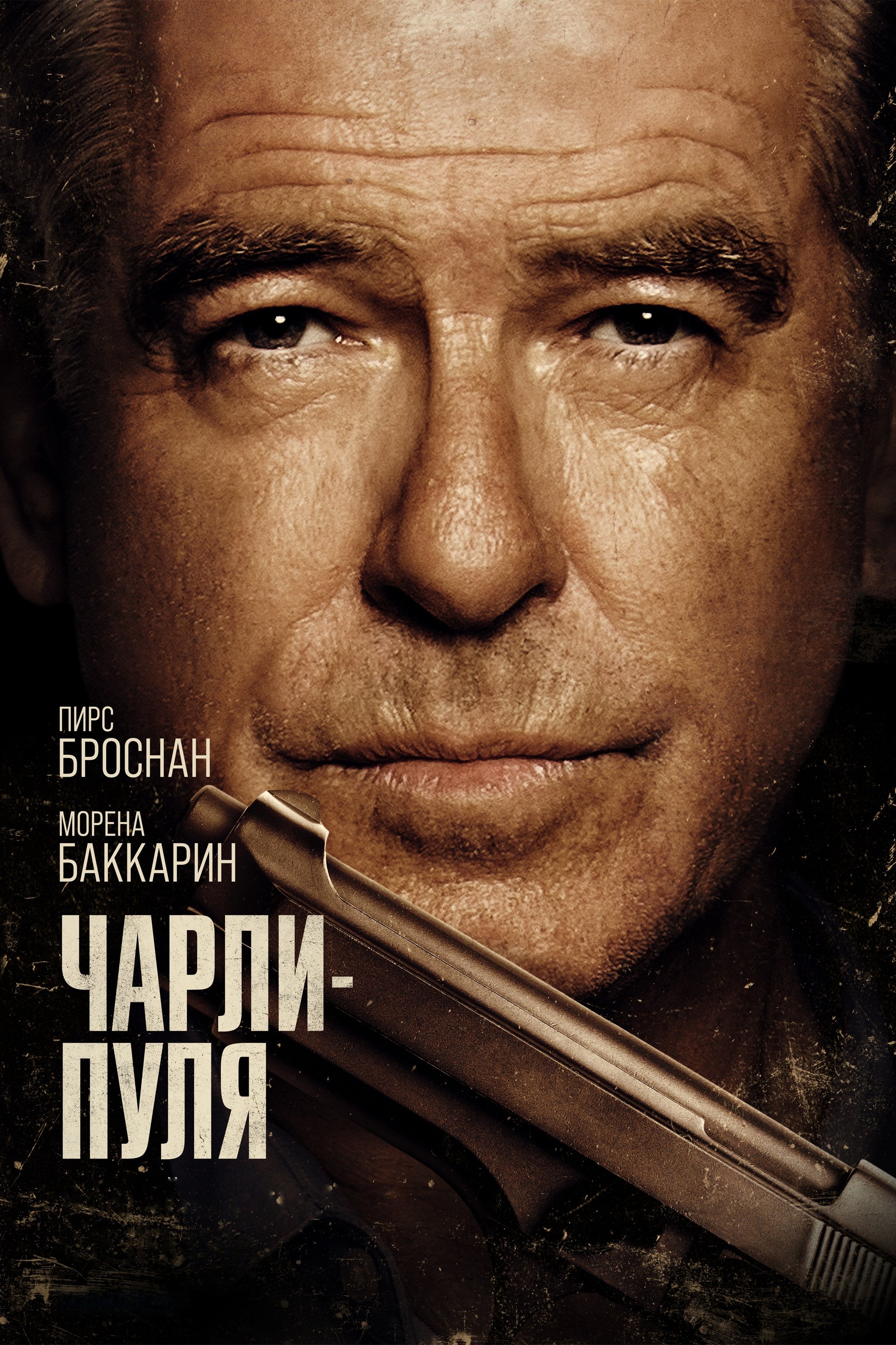 Чарли-Пуля