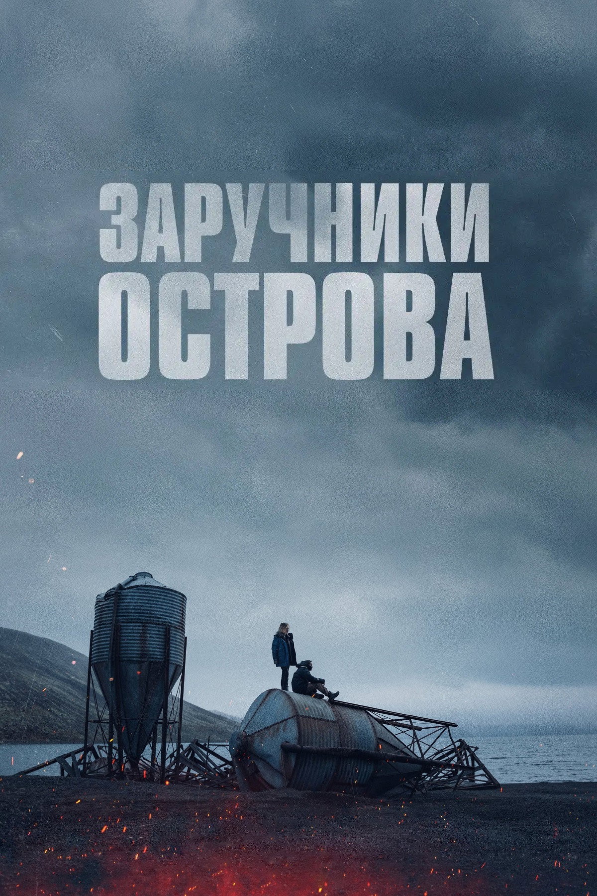 Заручники острова