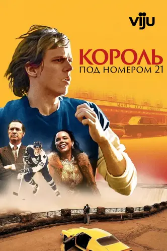 Король под номером 21
