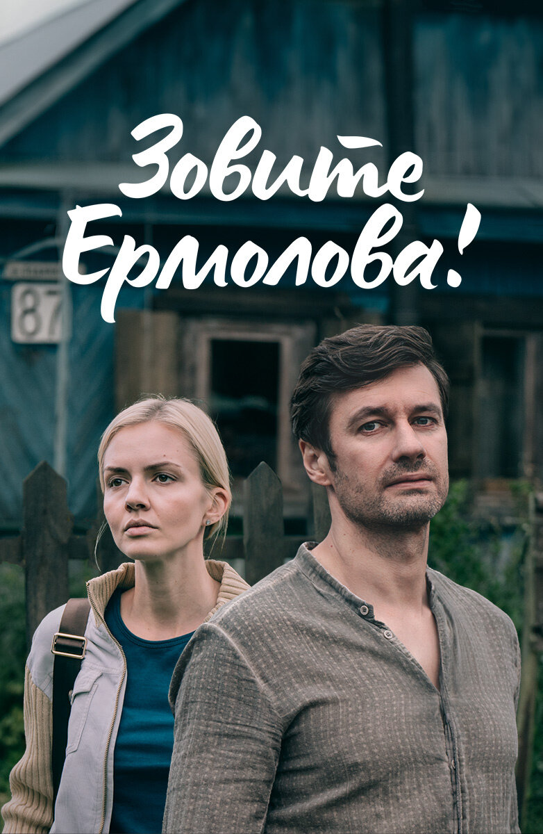 Зовите Ермолова!