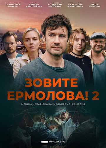 Зовите Ермолова!