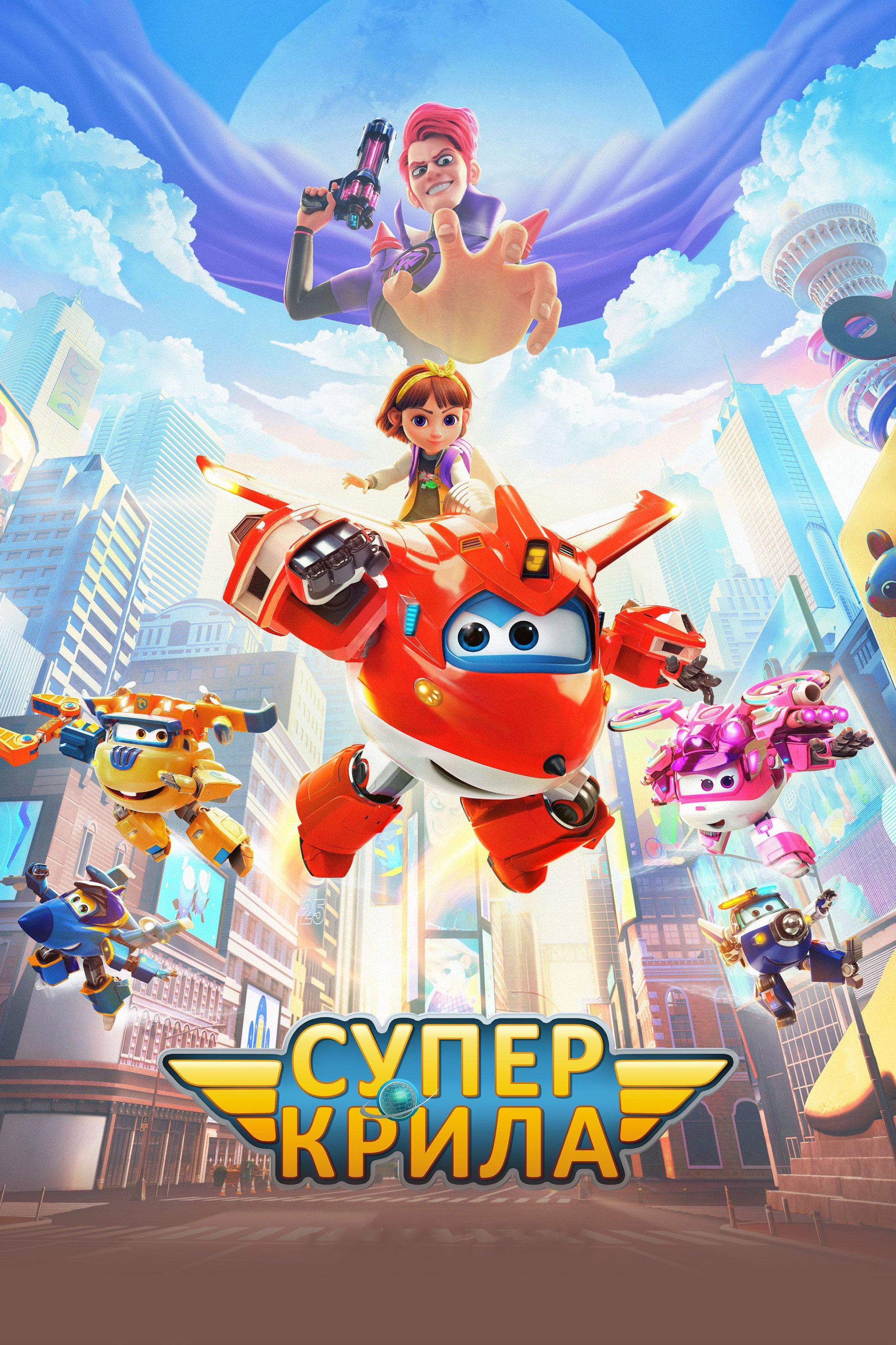Супер Крила
