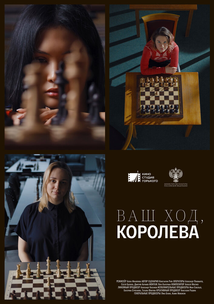 Ваш ход, Королева!