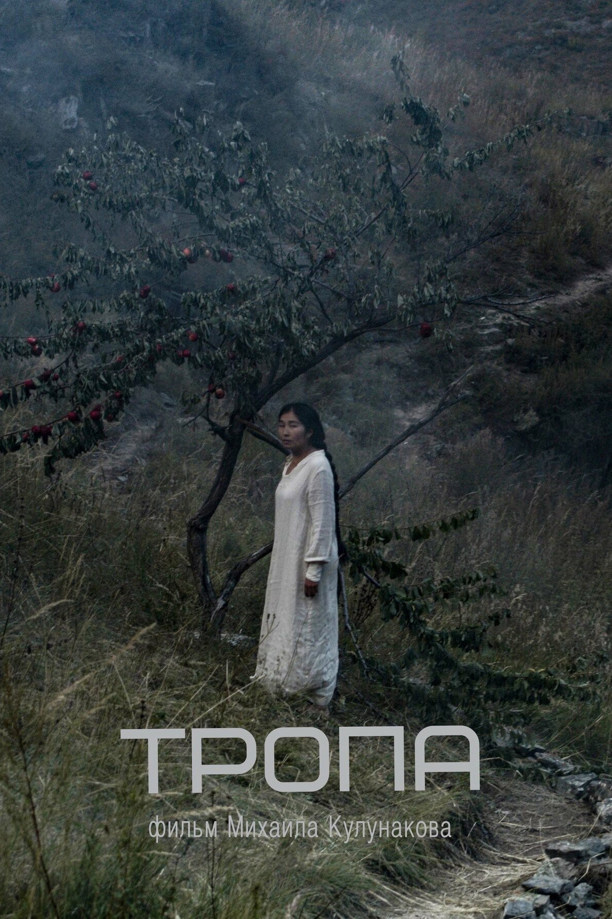 Тропа