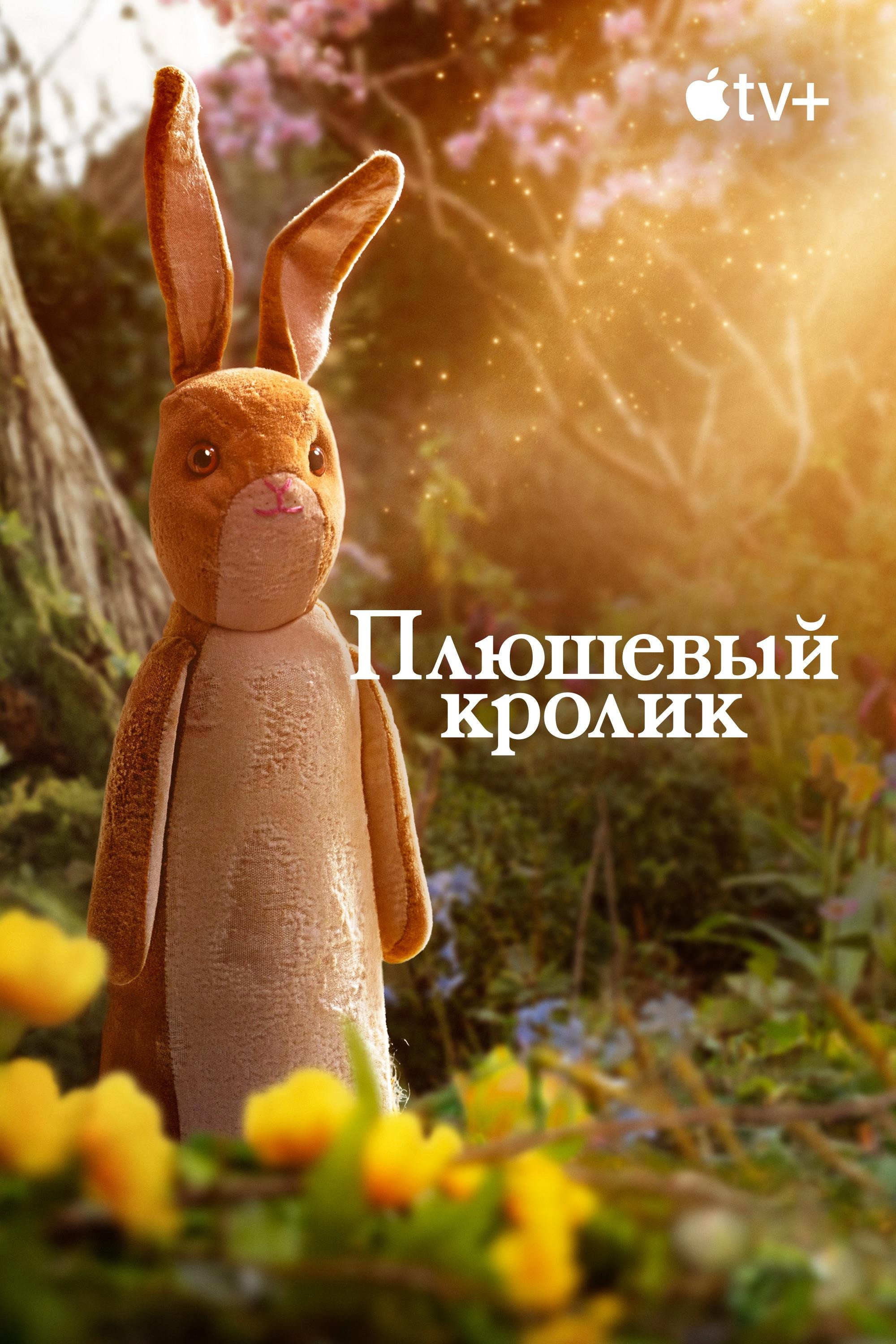 Вельветовый кролик