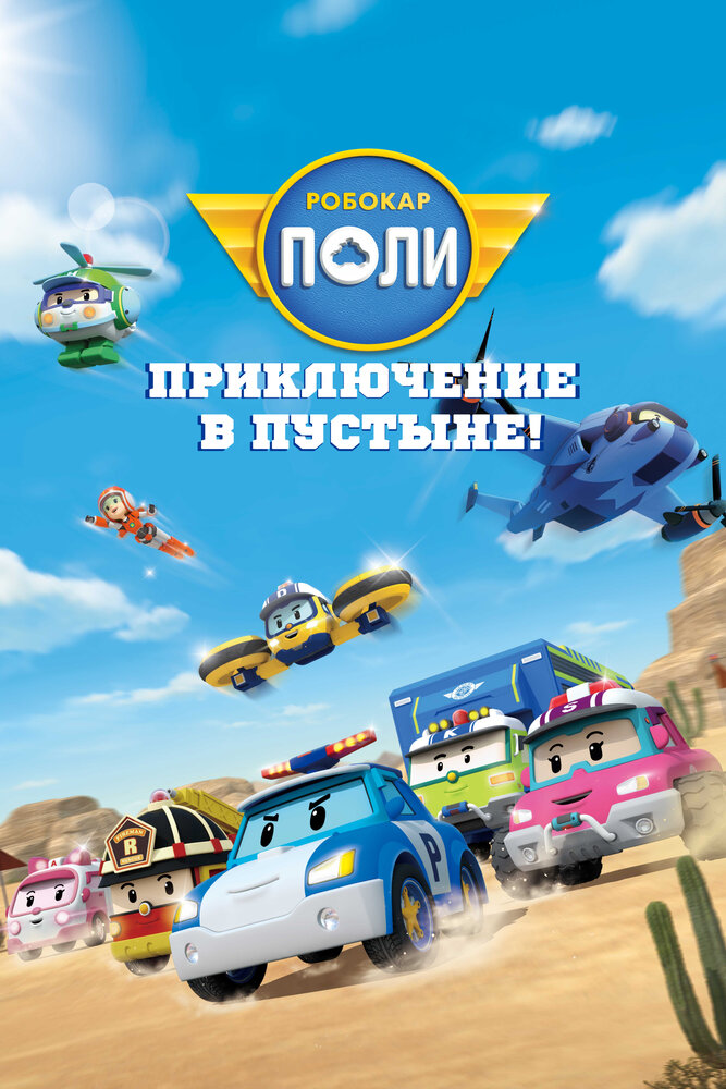 Robocar Poli