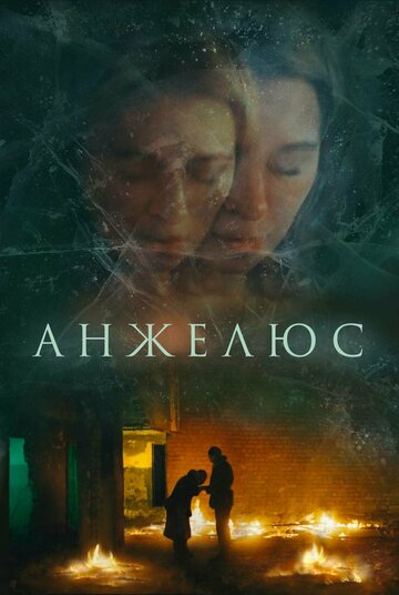 Анжелюс