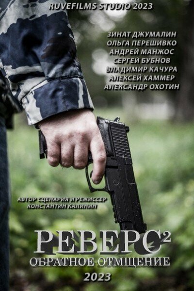 Реверс