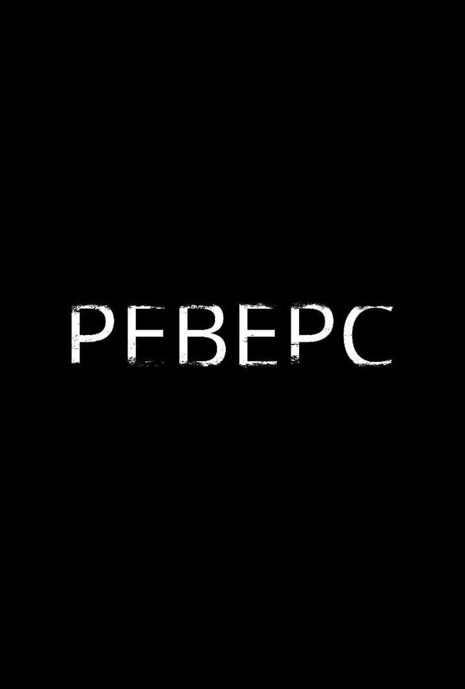 Реверс