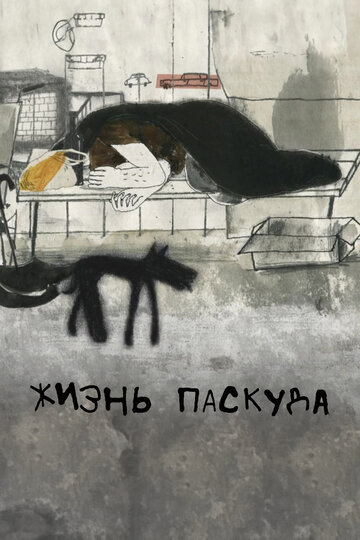 Жизнь-паскуда