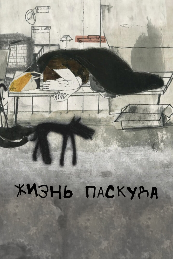 Жизнь-паскуда