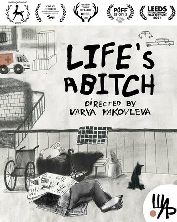 Жизнь-паскуда