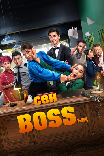 Сен Bossың