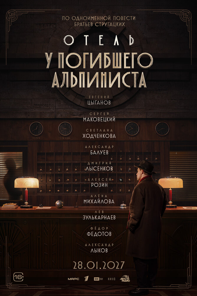 Отель «У погибшего альпиниста»