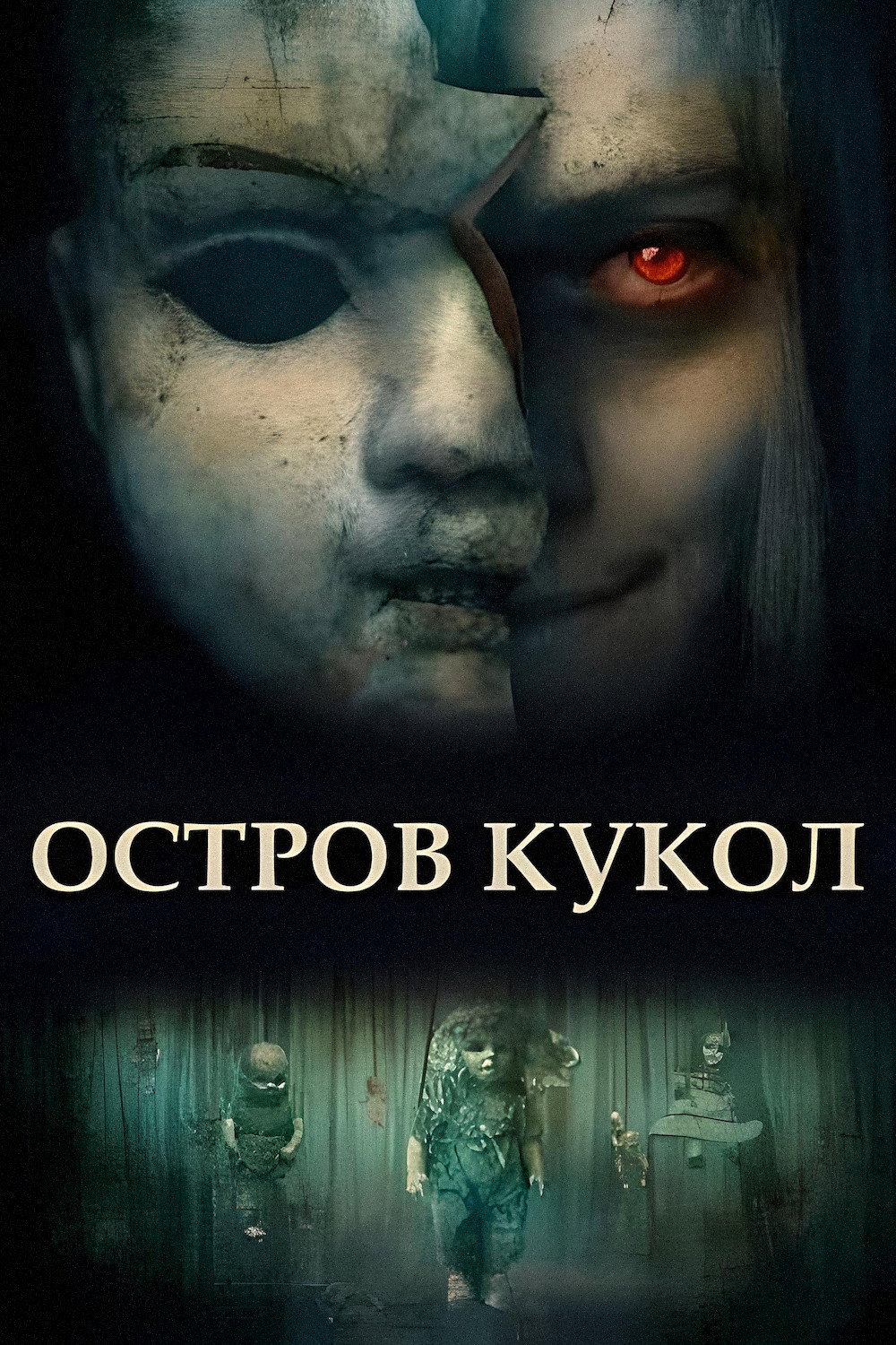 Остров кукол