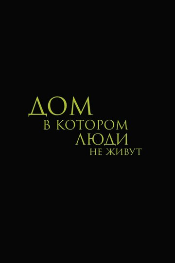 Дом, в котором люди не живут