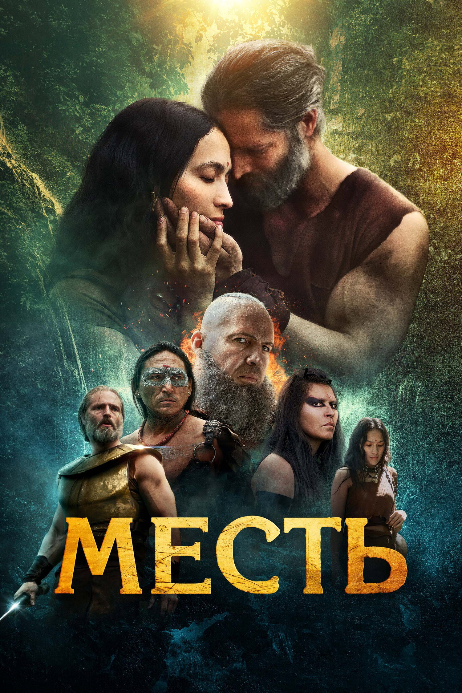 Месть