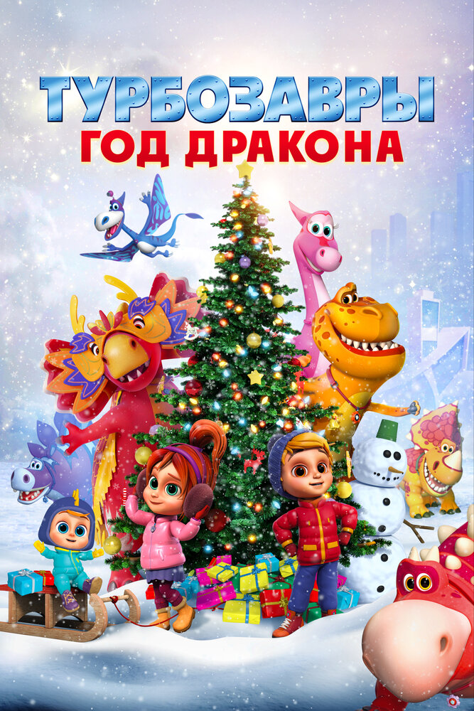 Турбозавры. Год Дракона