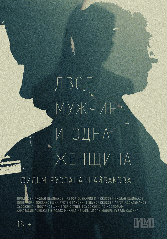 Двое мужчин и одна женщина