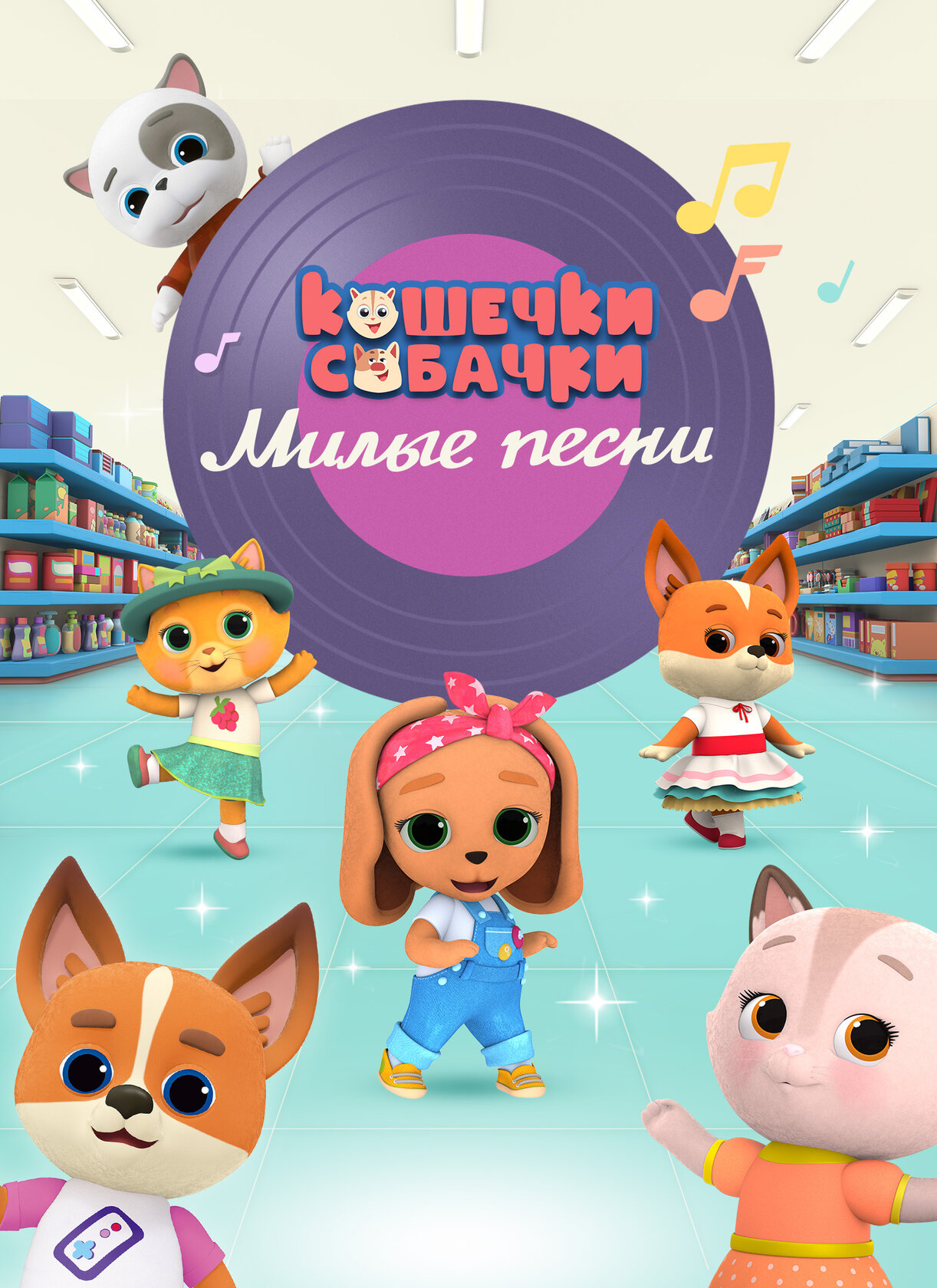 Кошечки-собачки. Милые песни
