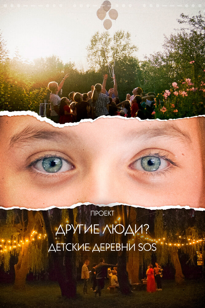 Проект «Другие люди?». Детские деревни SOS