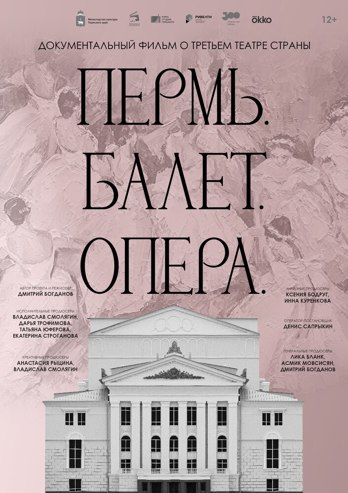 Пермь. Балет. Опера