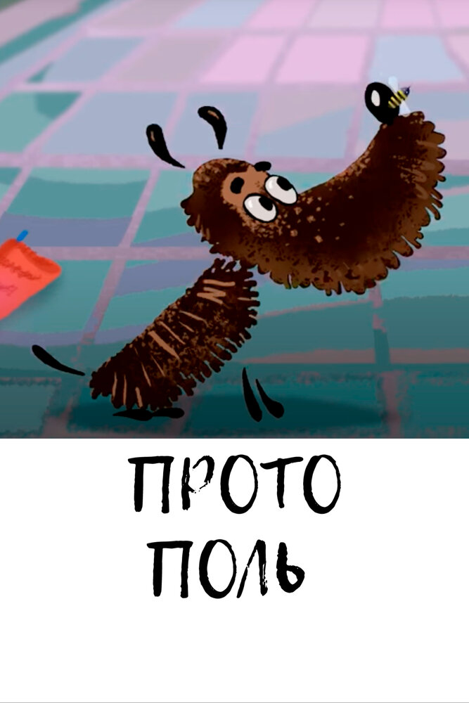 Протополь