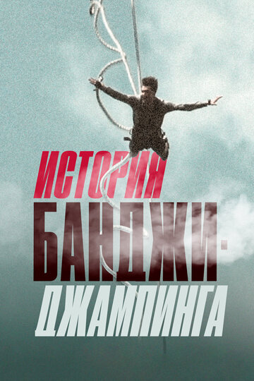 История банджи-джампинга