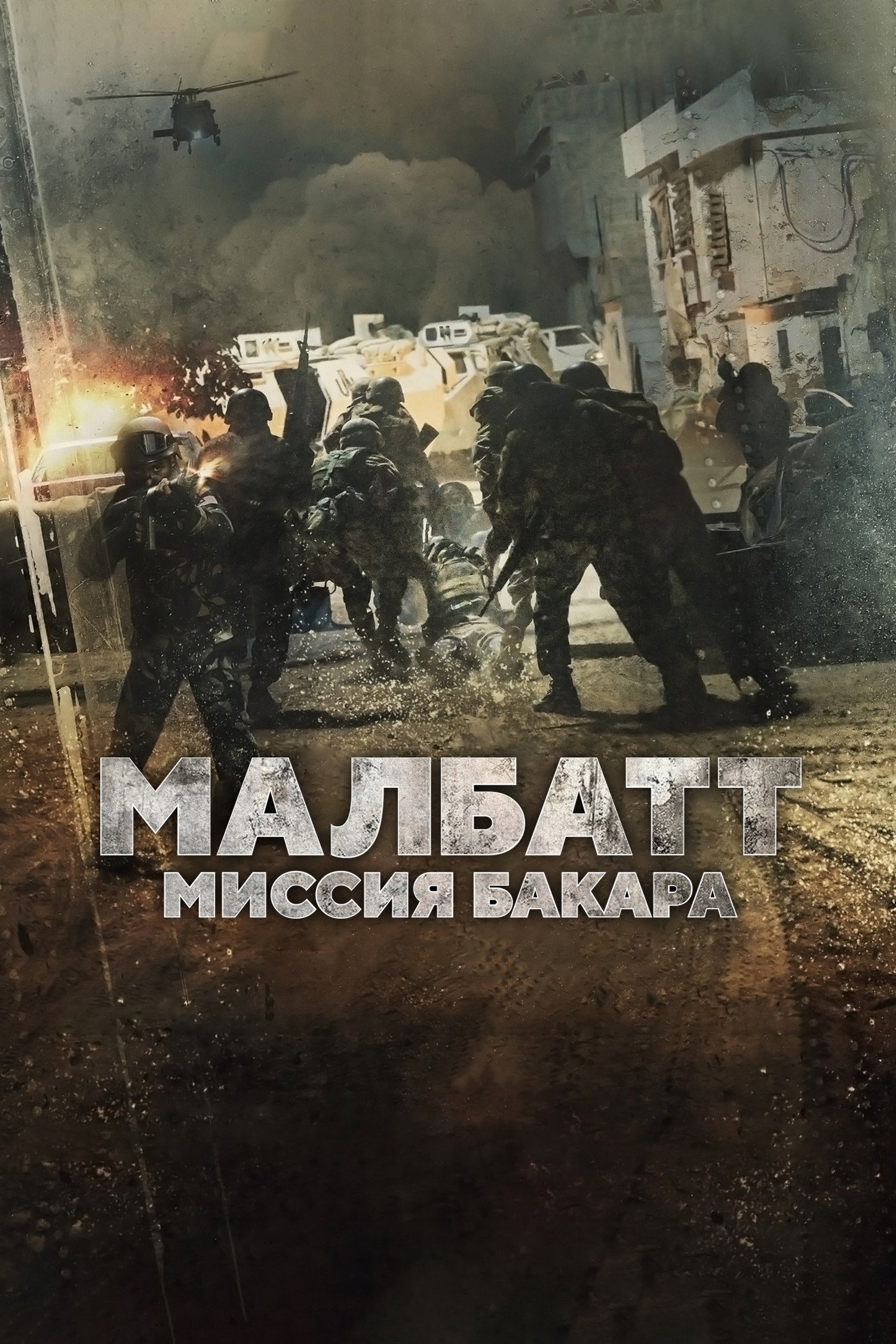 Malbatt: Misi Bakara
