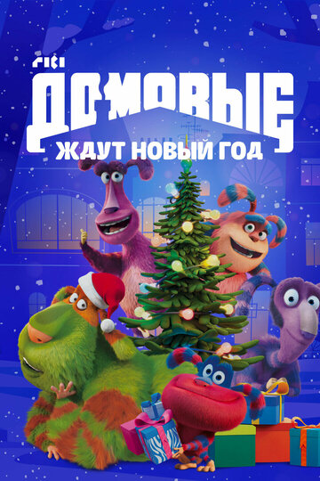 Домовые ждут Новый год