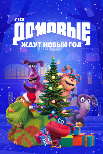 Домовые ждут Новый год