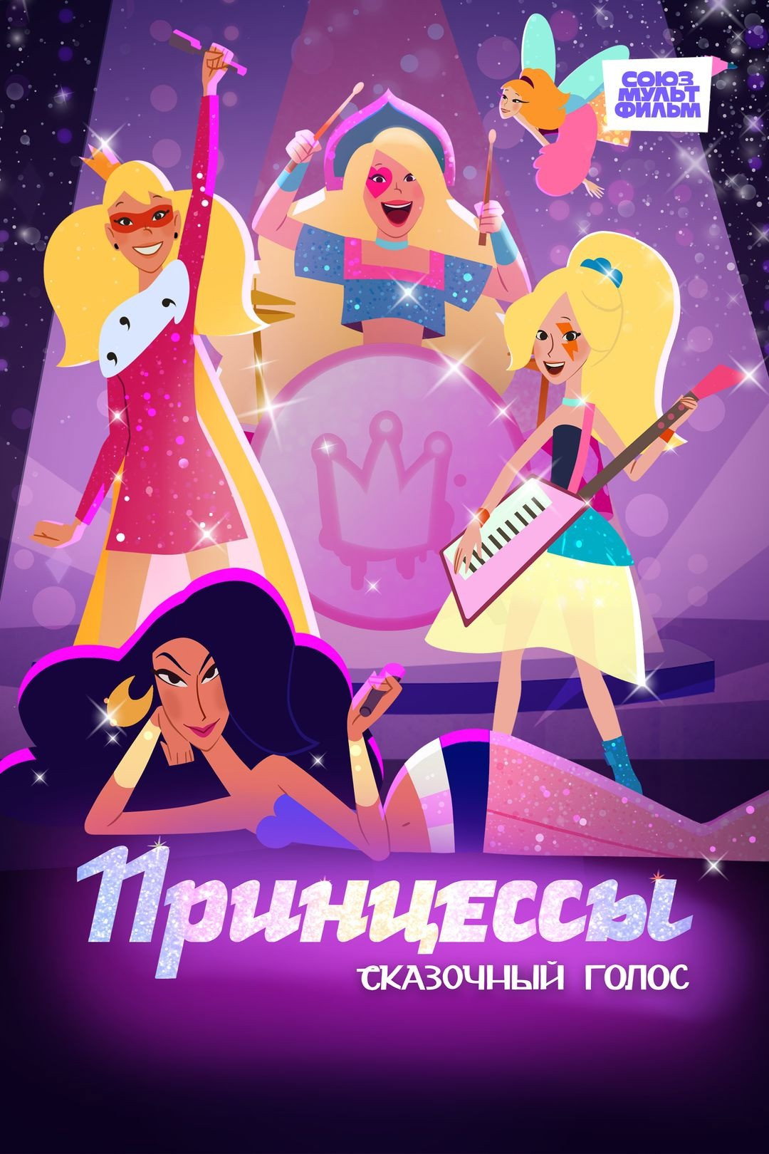Принцессы. Сказочный голос
