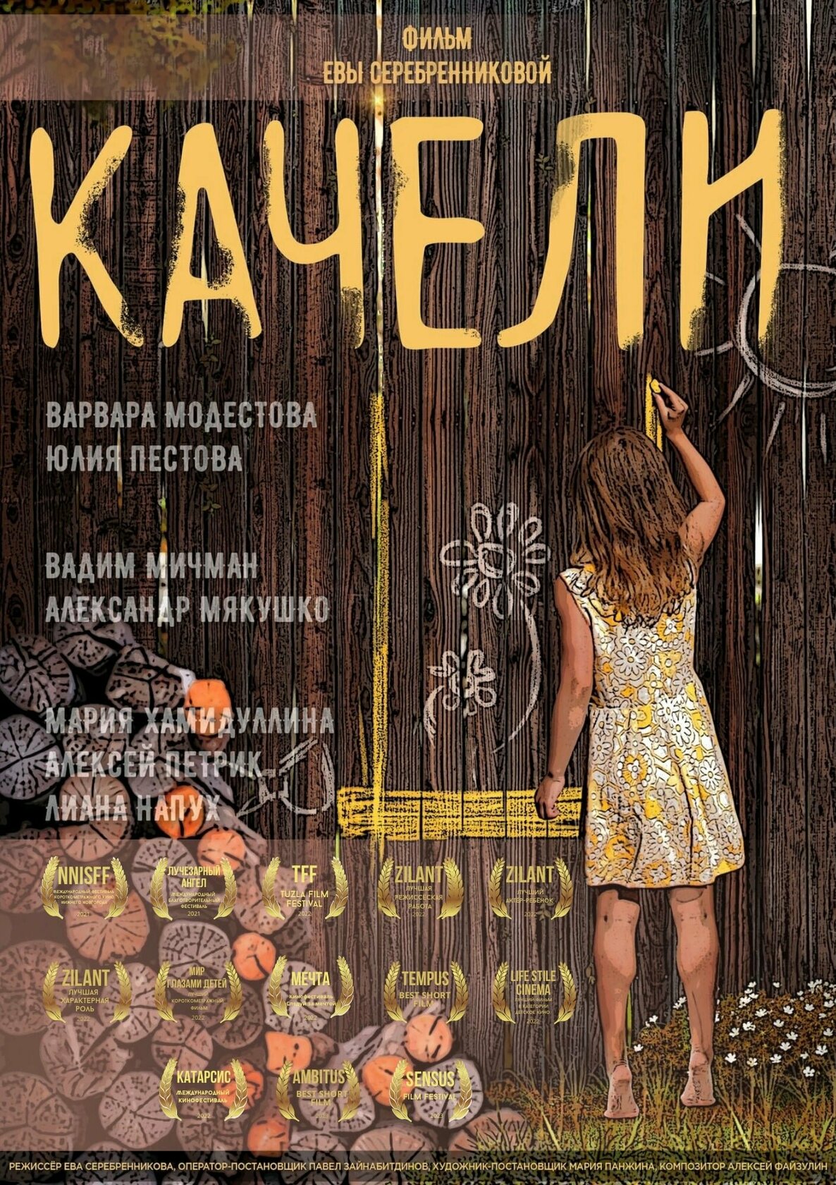 Качели