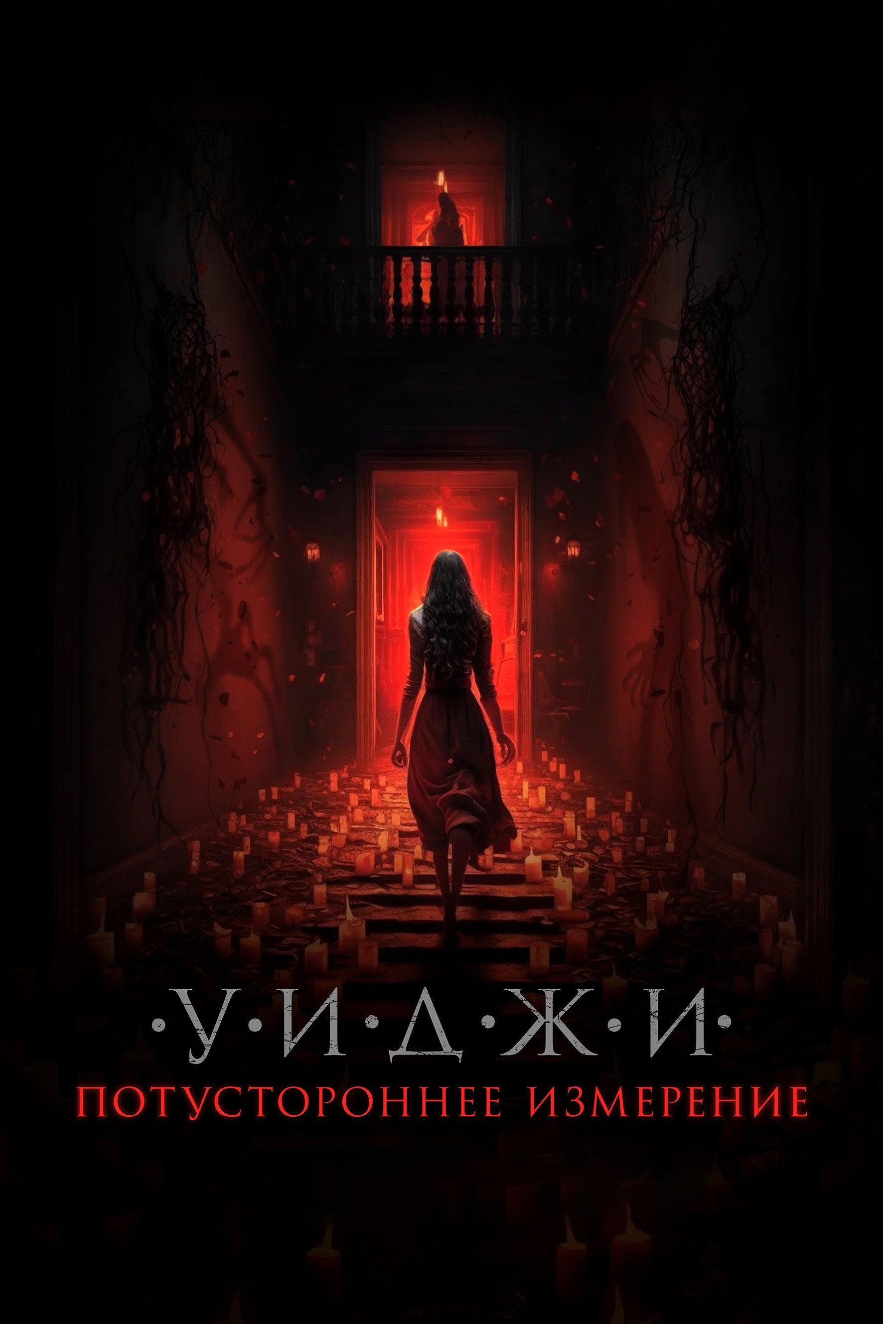 Уиджи. Потустороннее измерение