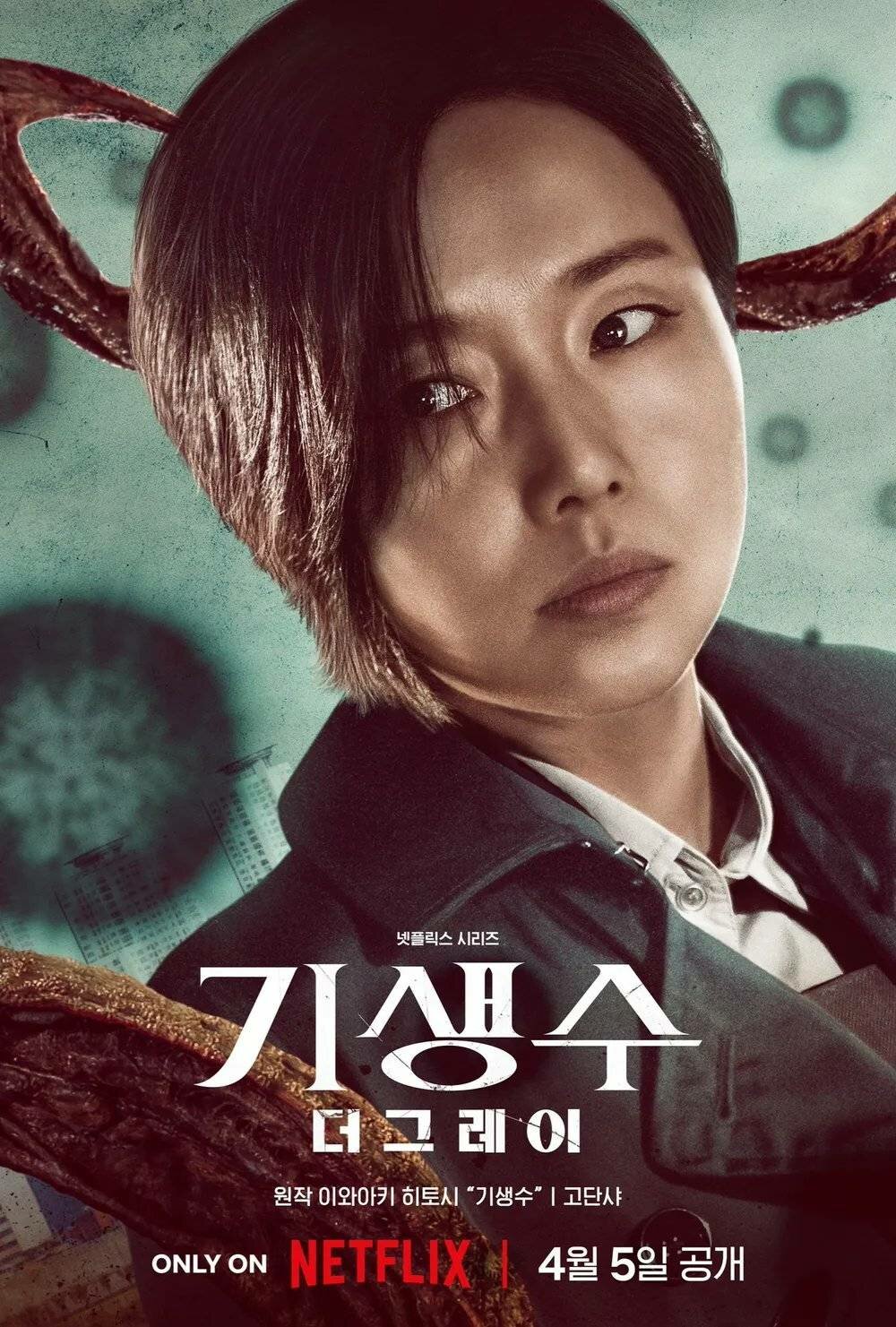 Gisaengsu: deo geurei