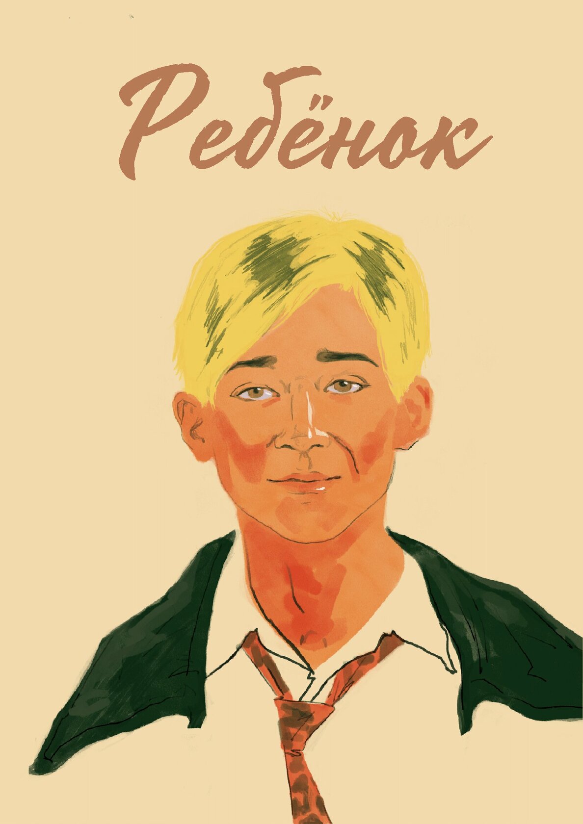 Ребёнок