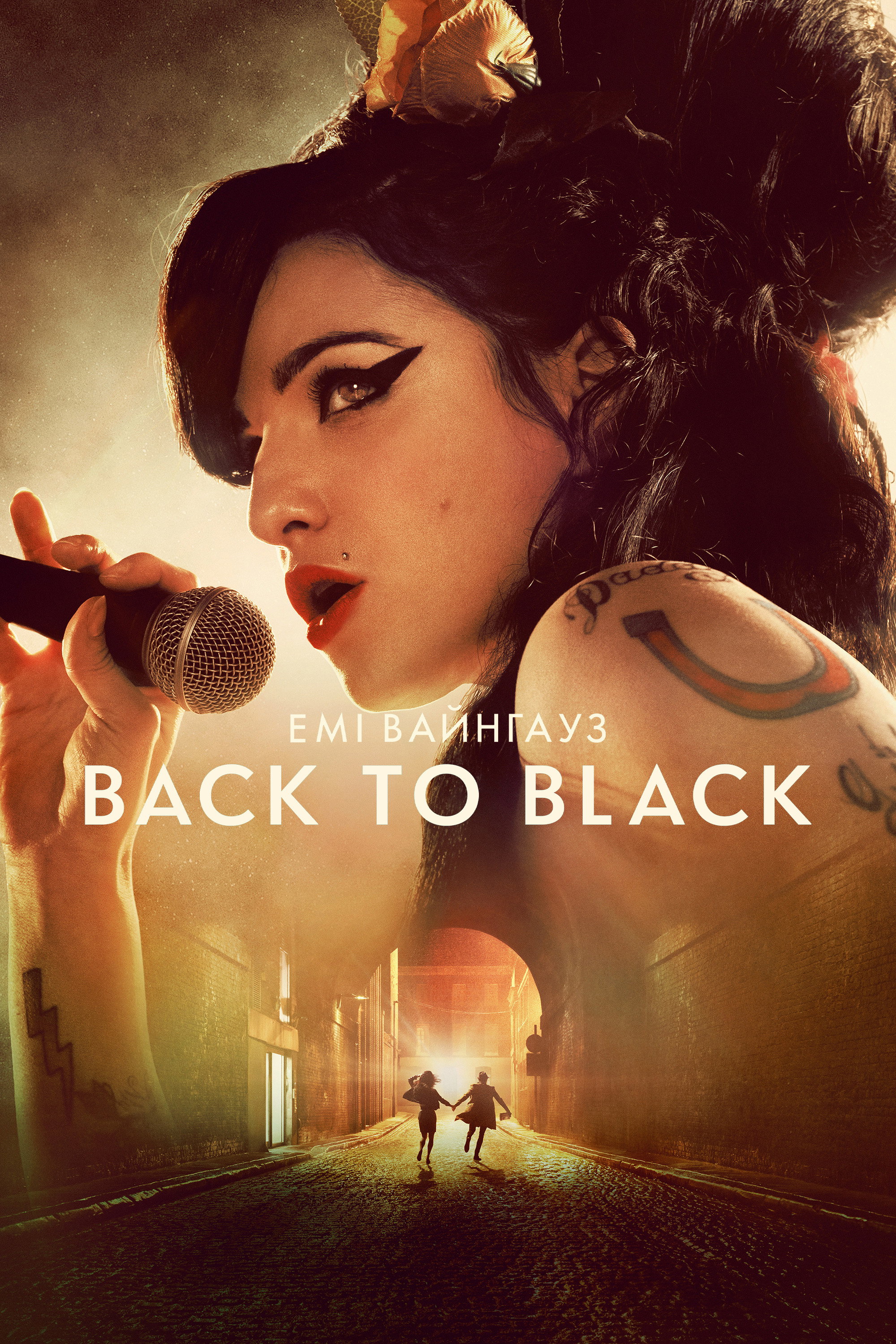 Емі Вайнгауз: Back to Black