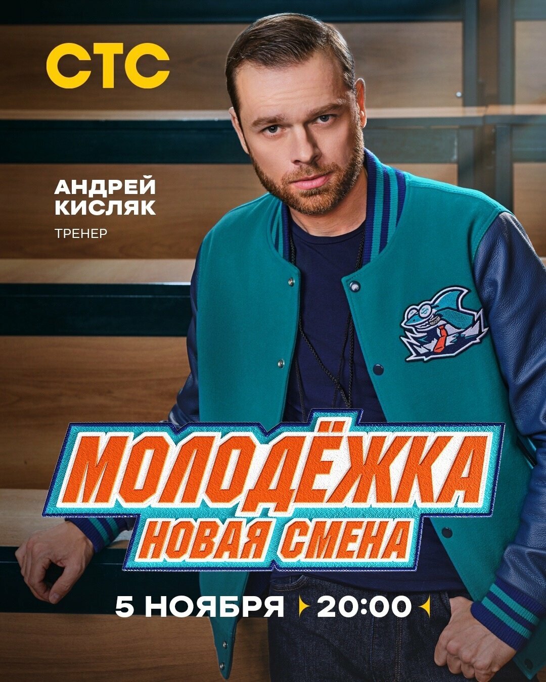 Молодіжка. Нова зміна