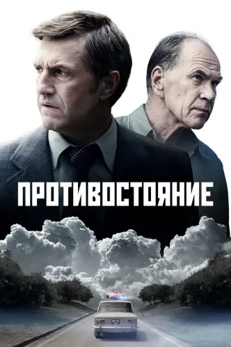 Протистояння (серіал, 2024)