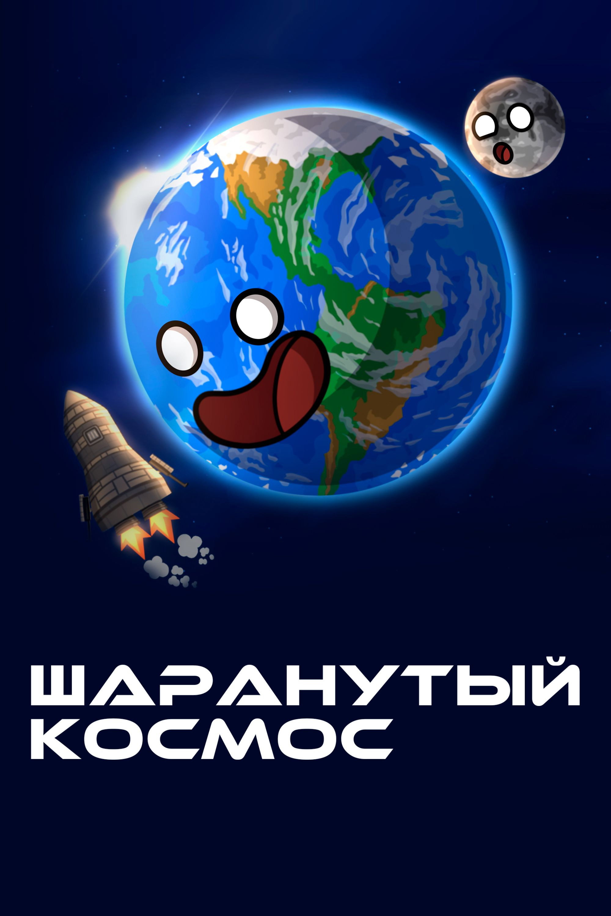 Шаранутый космос