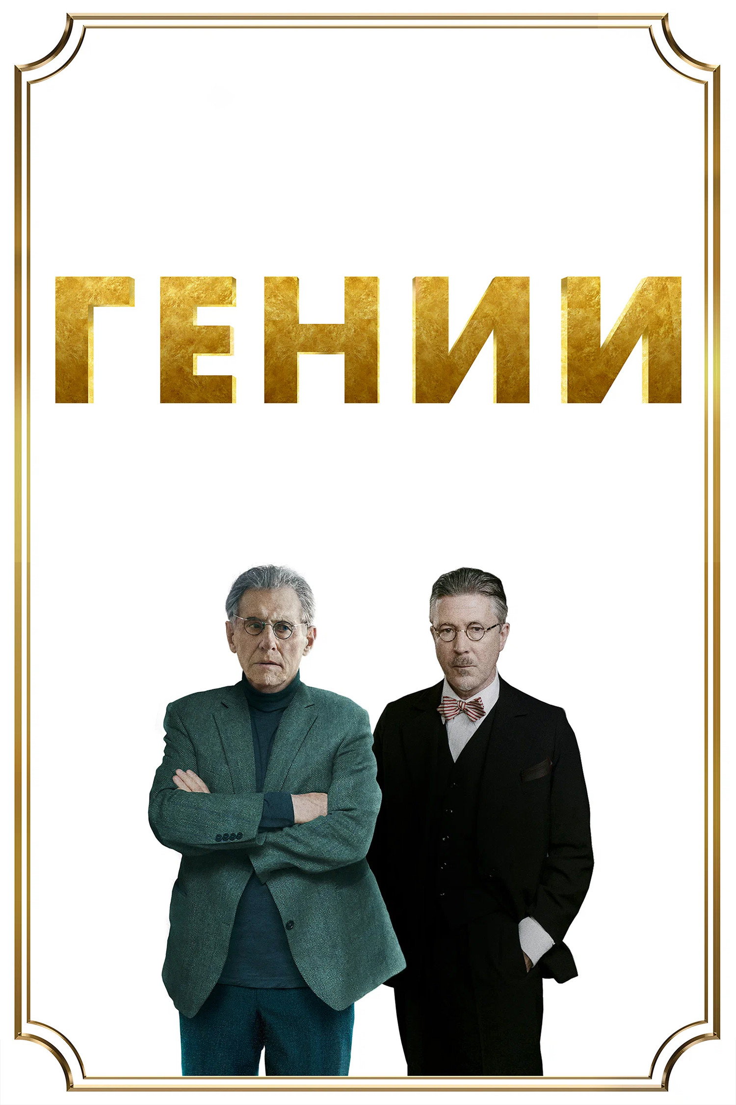 Гении