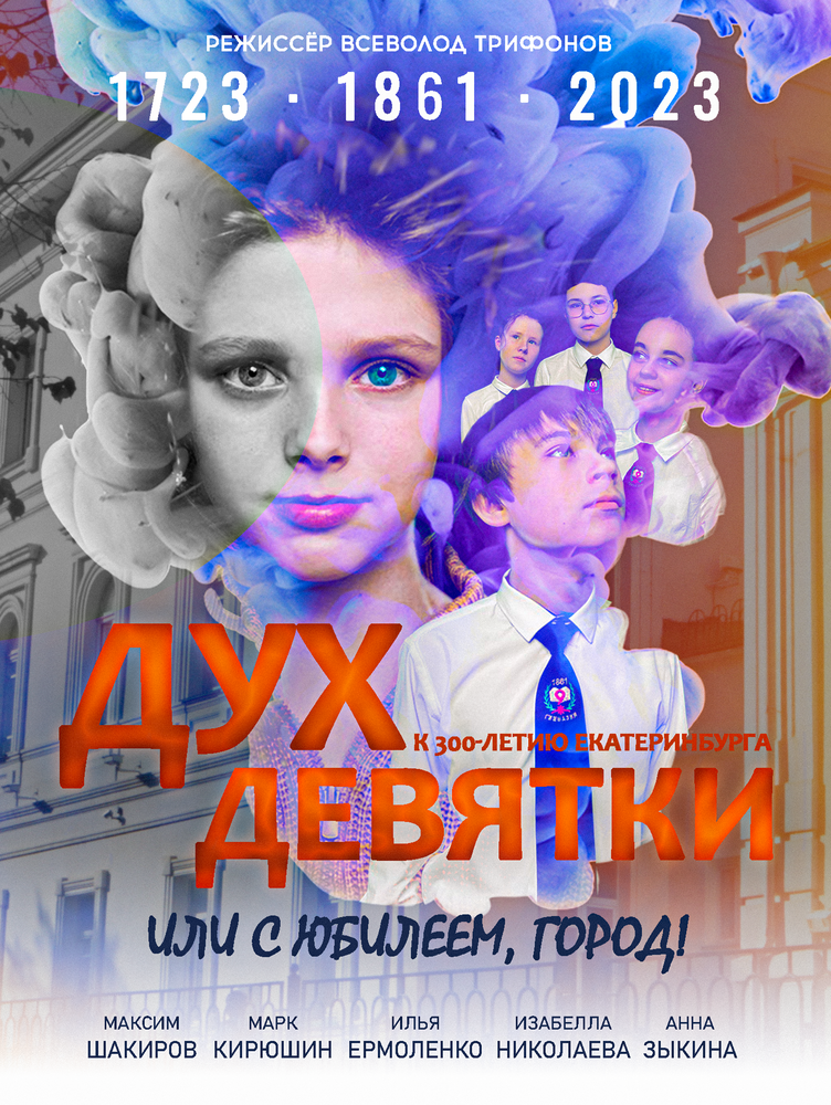 Дух девятки, или С юбилеем, город!