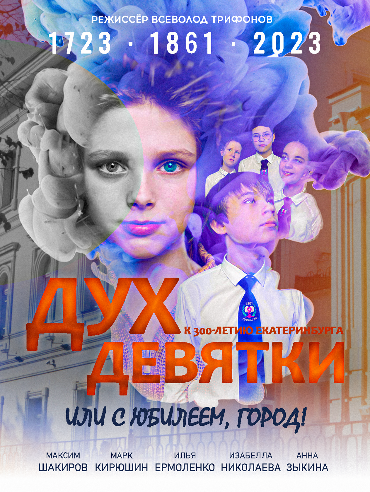 Дух девятки, или С юбилеем, город!